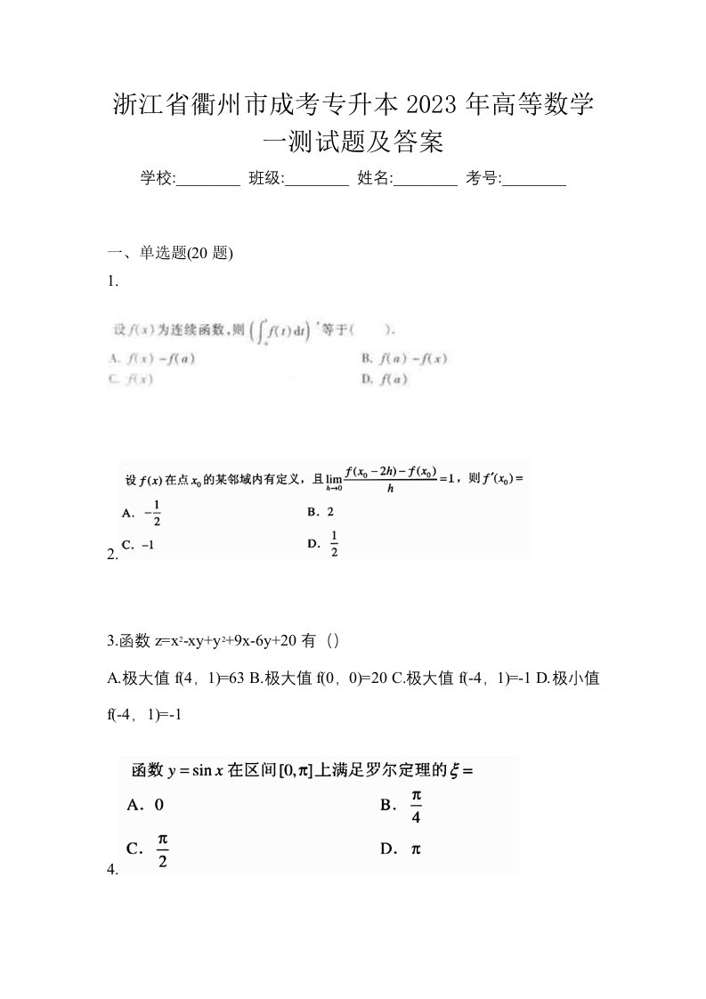 浙江省衢州市成考专升本2023年高等数学一测试题及答案