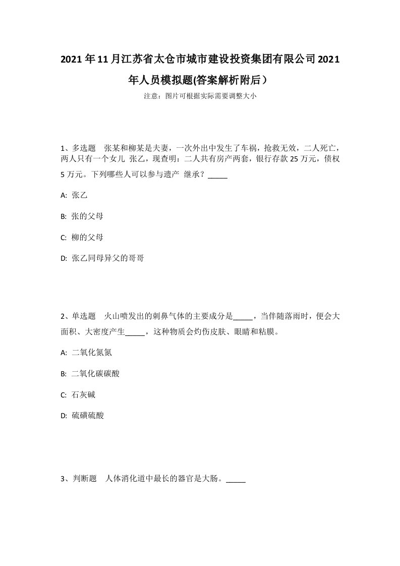 2021年11月江苏省太仓市城市建设投资集团有限公司2021年人员模拟题(答案解析附后）