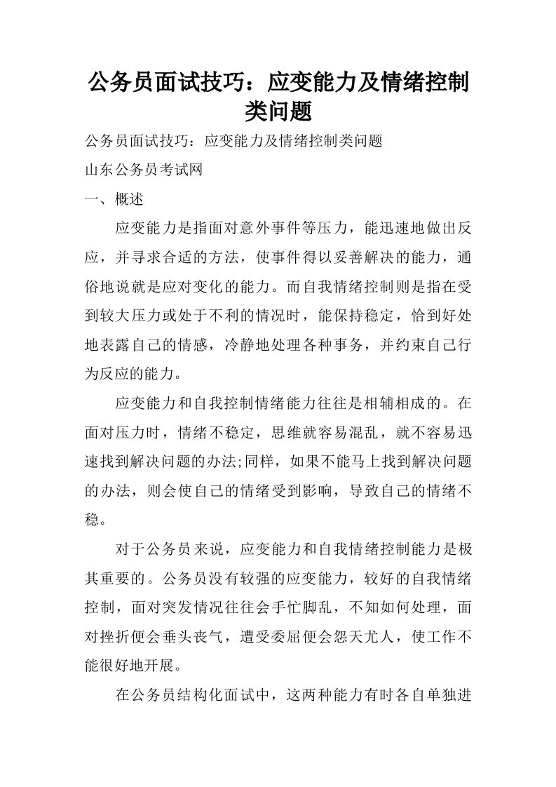 公务员面试技巧：应变能力及情绪控制类问题.doc