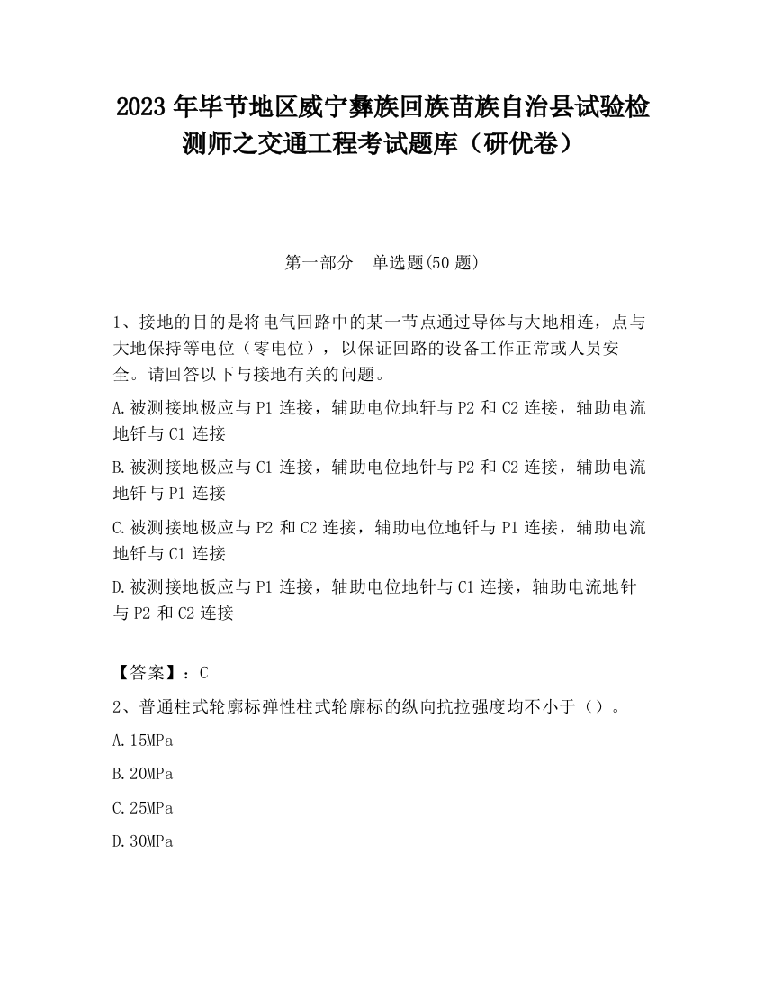 2023年毕节地区威宁彝族回族苗族自治县试验检测师之交通工程考试题库（研优卷）