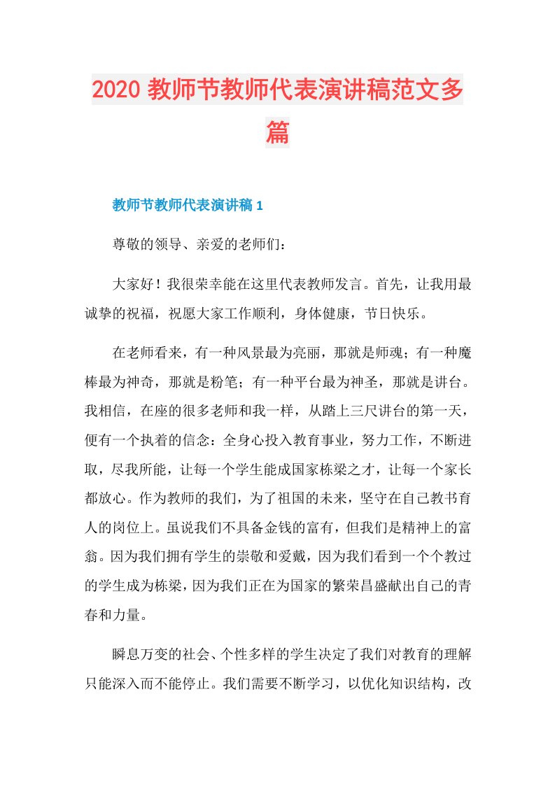 教师节教师代表演讲稿范文多篇