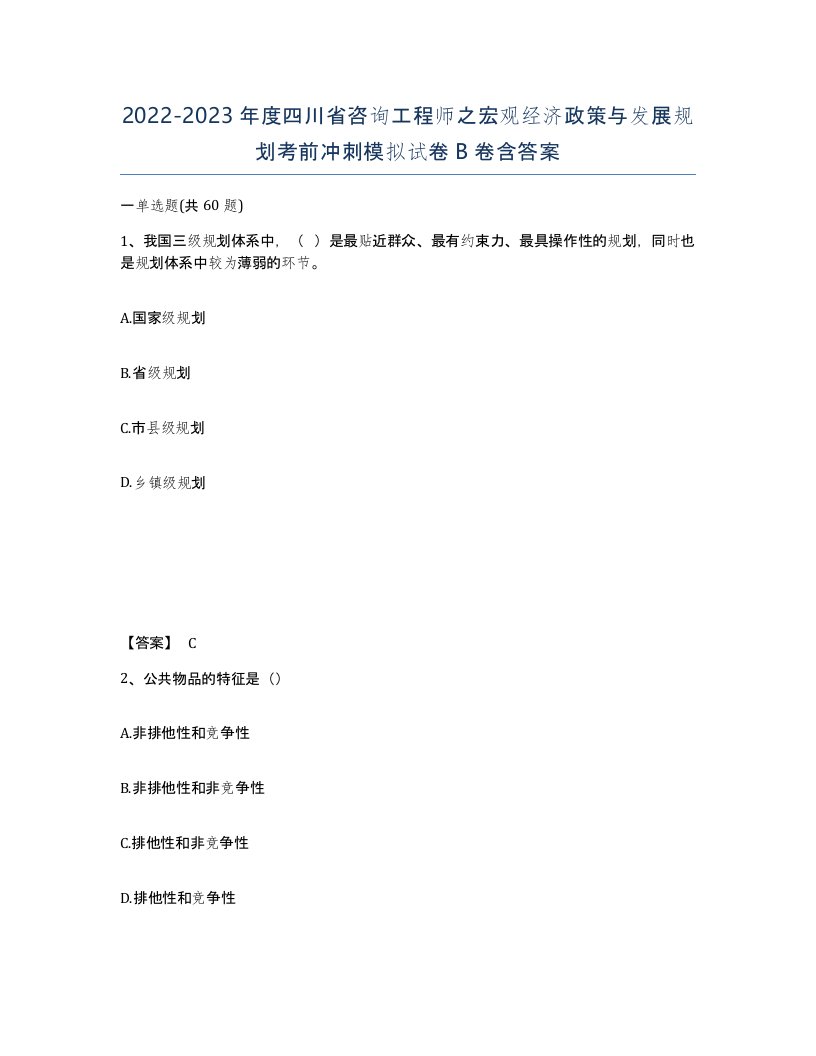 2022-2023年度四川省咨询工程师之宏观经济政策与发展规划考前冲刺模拟试卷B卷含答案