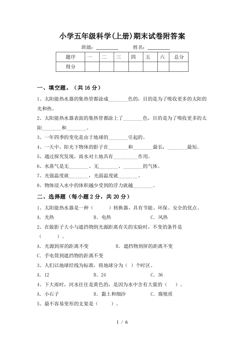 小学五年级科学(上册)期末试卷附答案