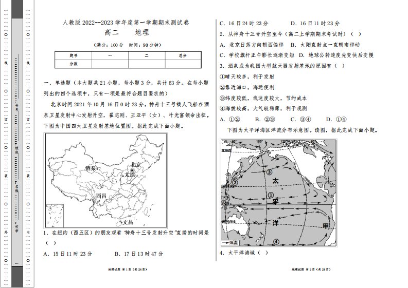 人教版2022--2023学年度第一学期高二地理期末测试卷及答案