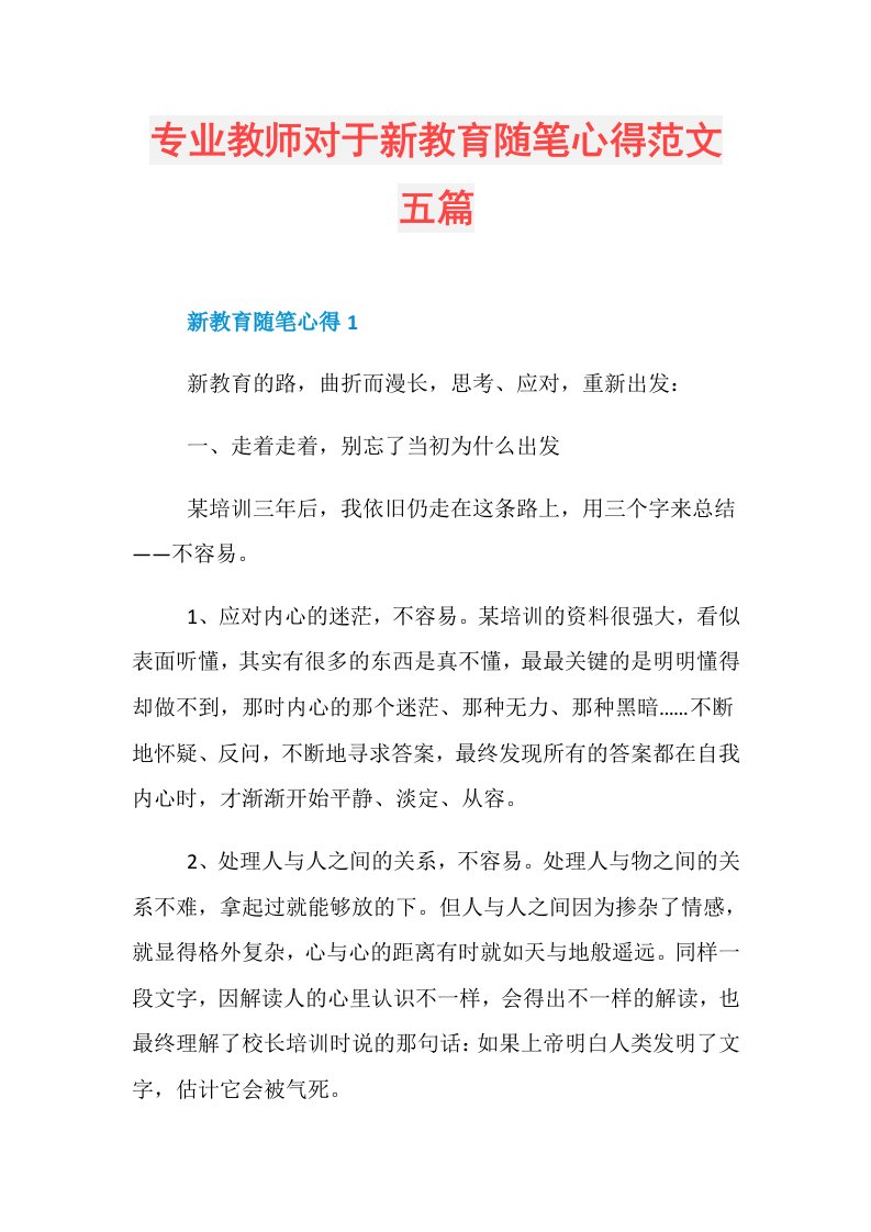 专业教师对于新教育随笔心得范文五篇