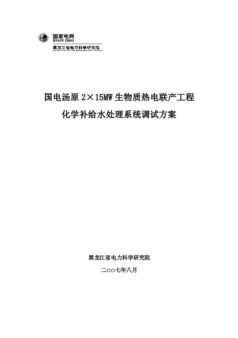 化学水处理系统调试方案