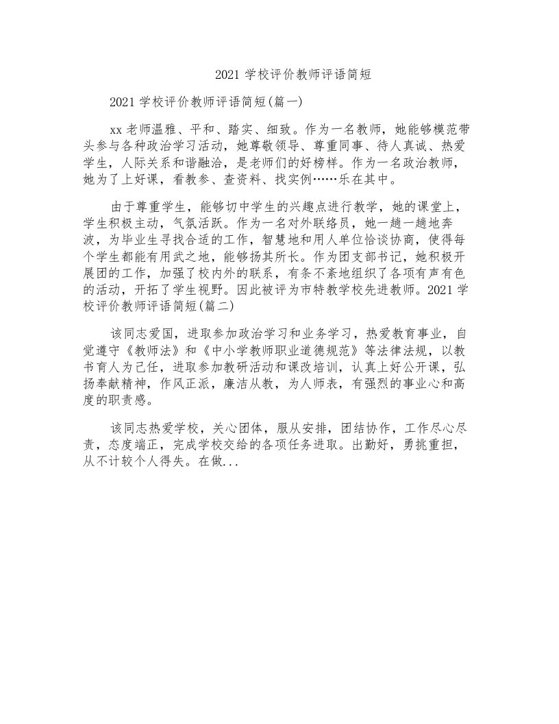 2021学校评价教师评语简短