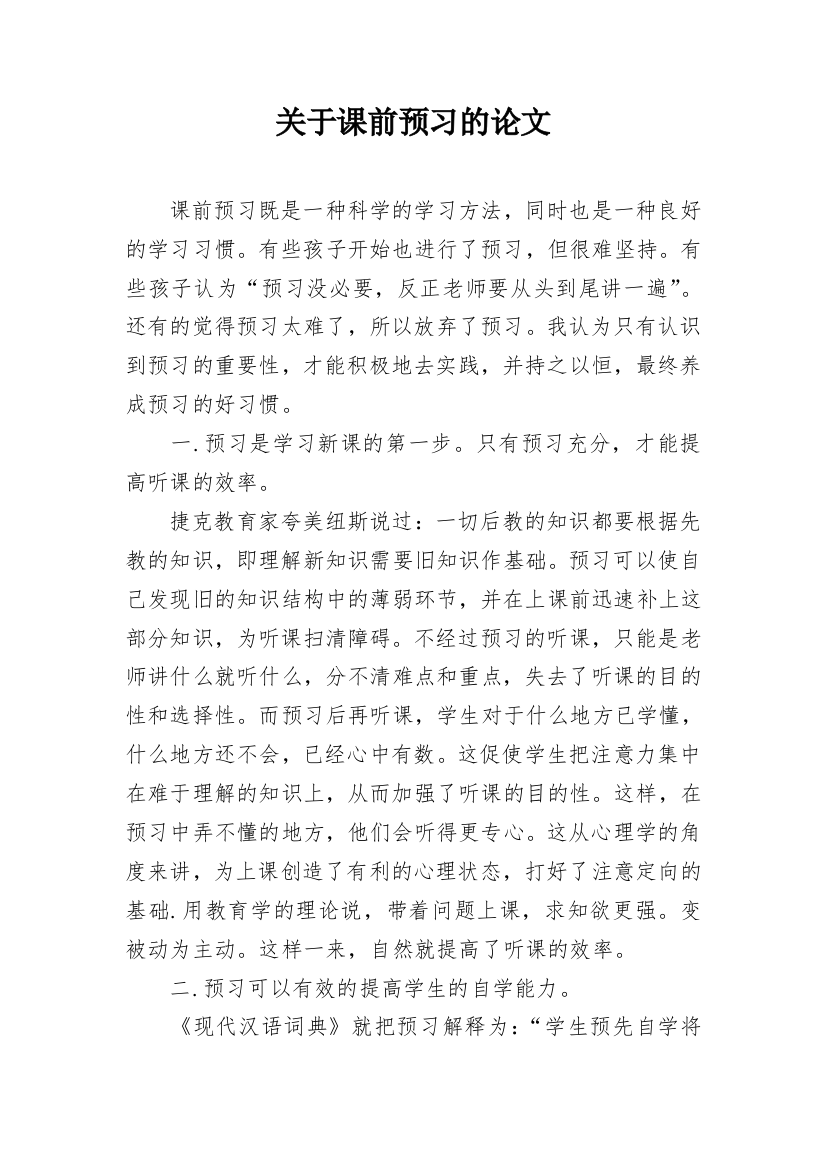 关于课前预习的论文