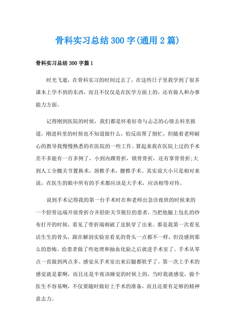 骨科实习总结300字(通用2篇)