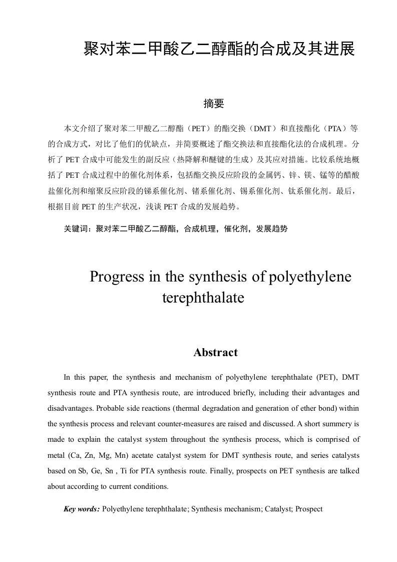 聚对苯二甲酸乙二醇酯的合成及其进展