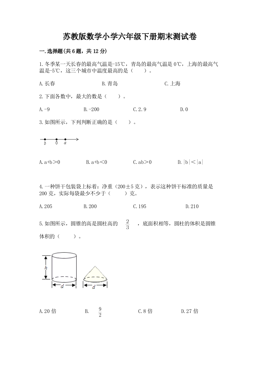 苏教版数学小学六年级下册期末测试卷(网校专用)