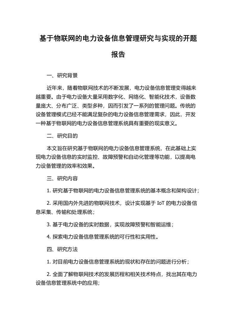 基于物联网的电力设备信息管理研究与实现的开题报告