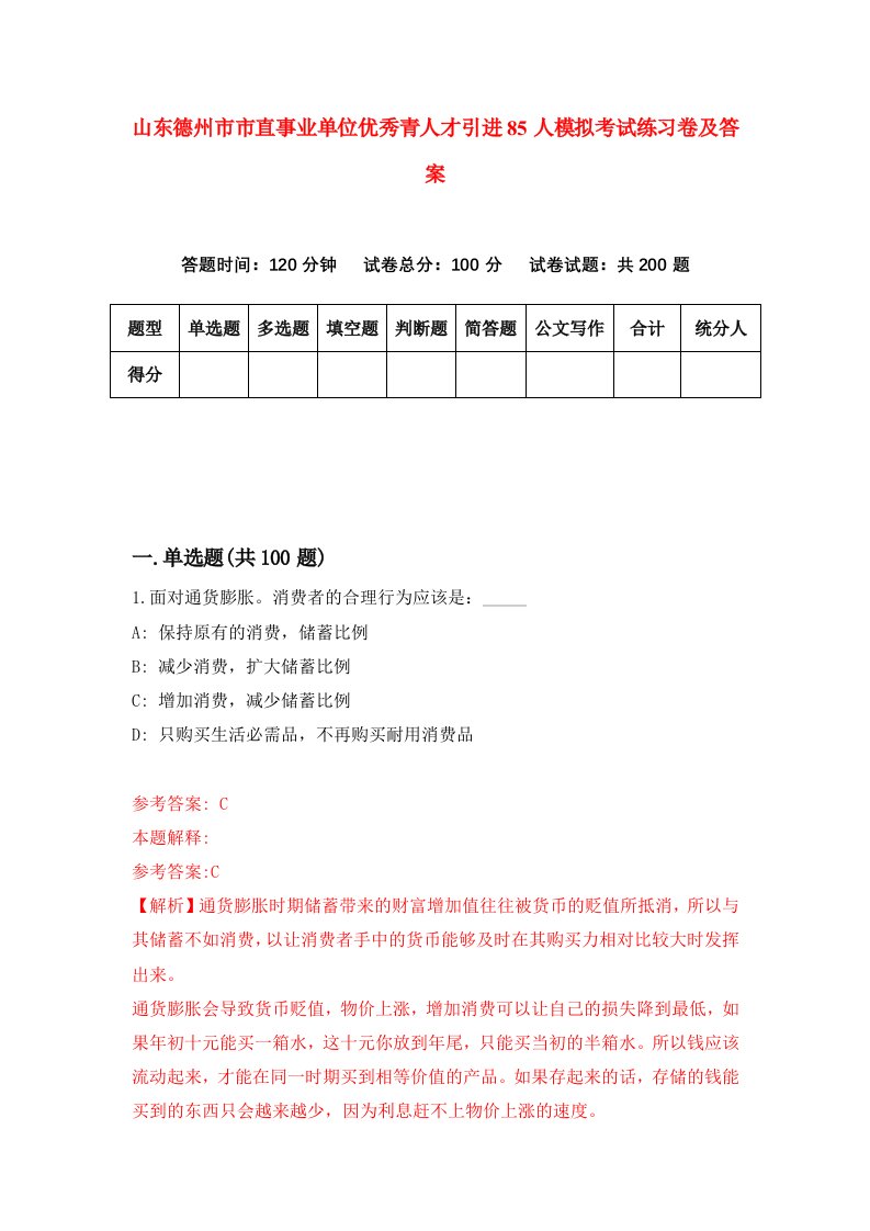 山东德州市市直事业单位优秀青人才引进85人模拟考试练习卷及答案第8期