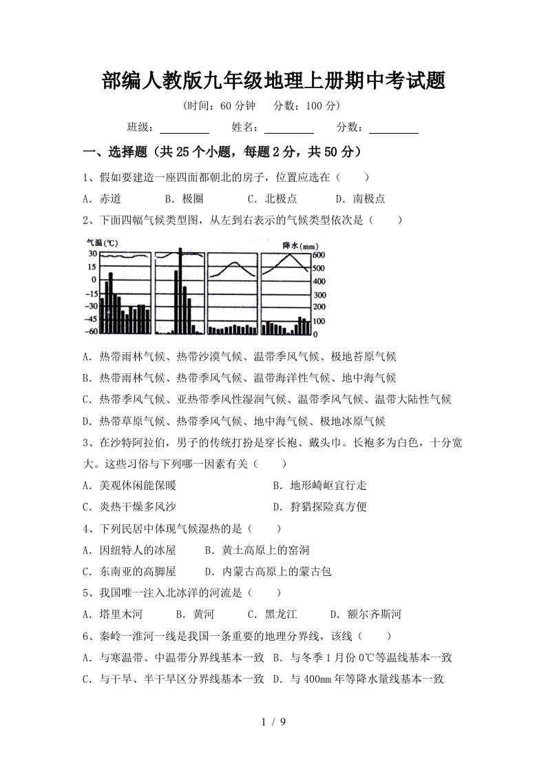 部编人教版九年级地理上册期中考试题