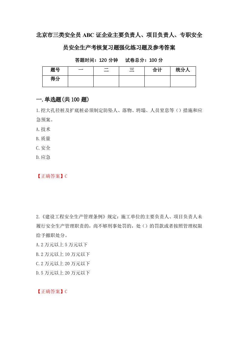 北京市三类安全员ABC证企业主要负责人项目负责人专职安全员安全生产考核复习题强化练习题及参考答案53