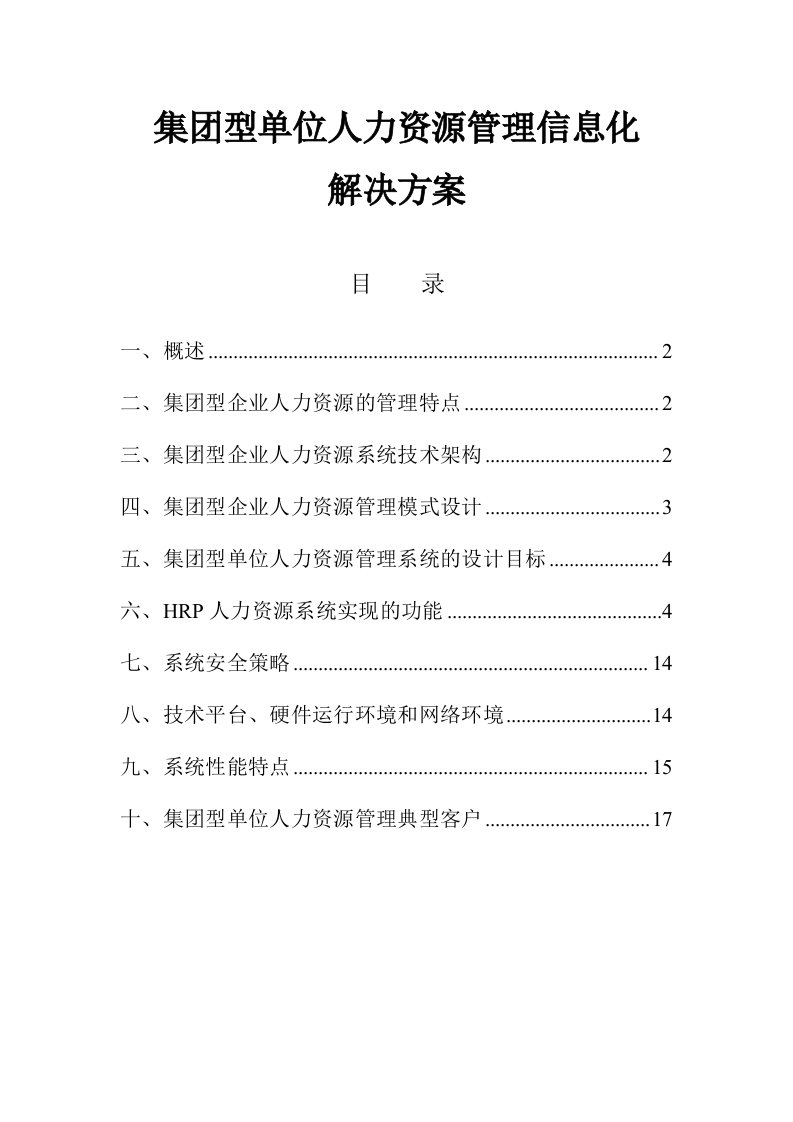 集团型人力资源解决方案