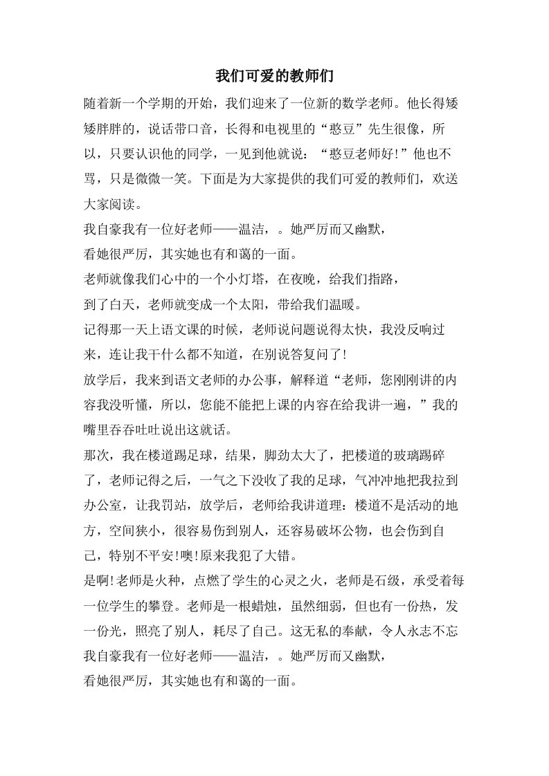 我们可爱的教师们