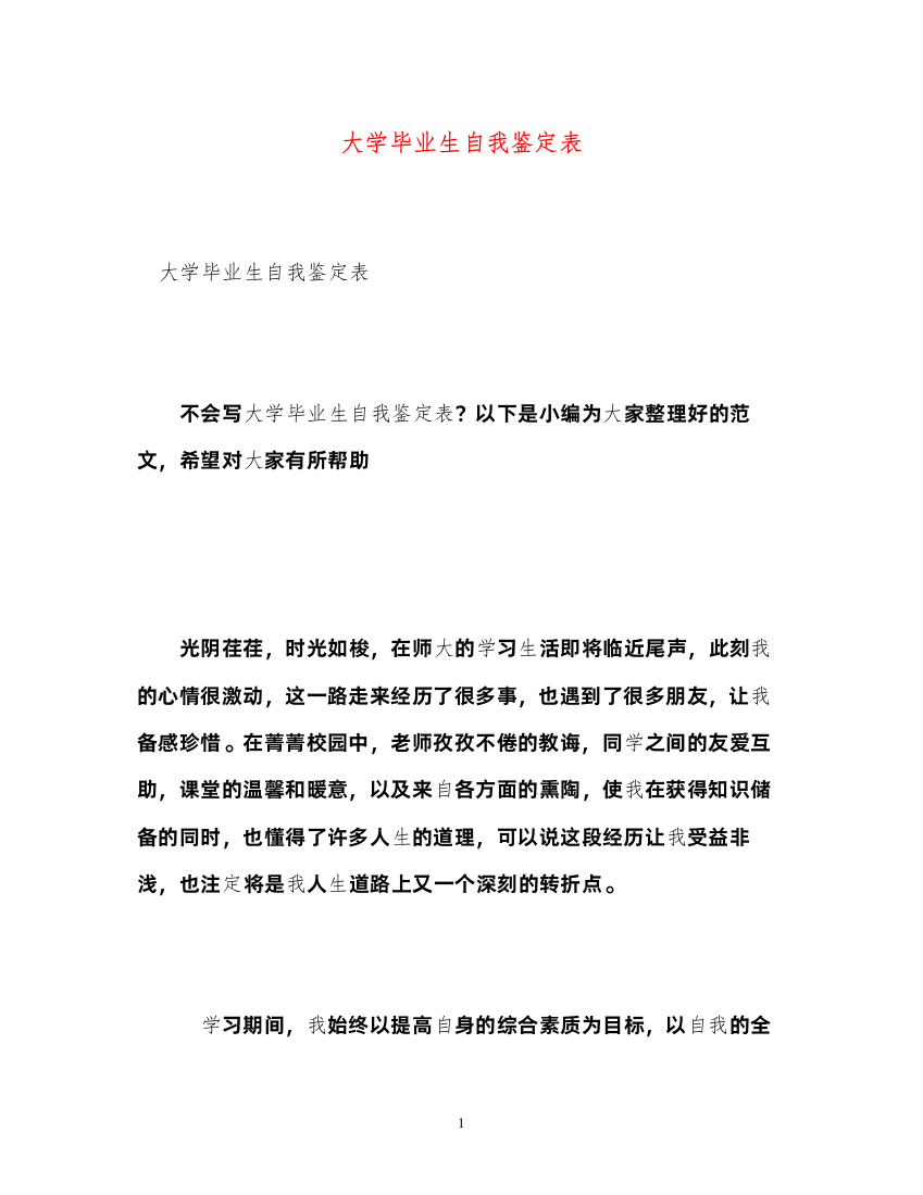 2022大学毕业生自我鉴定表2