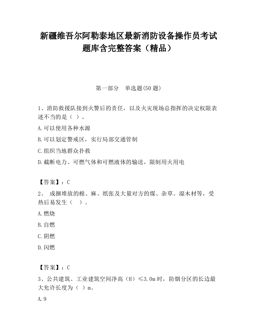 新疆维吾尔阿勒泰地区最新消防设备操作员考试题库含完整答案（精品）