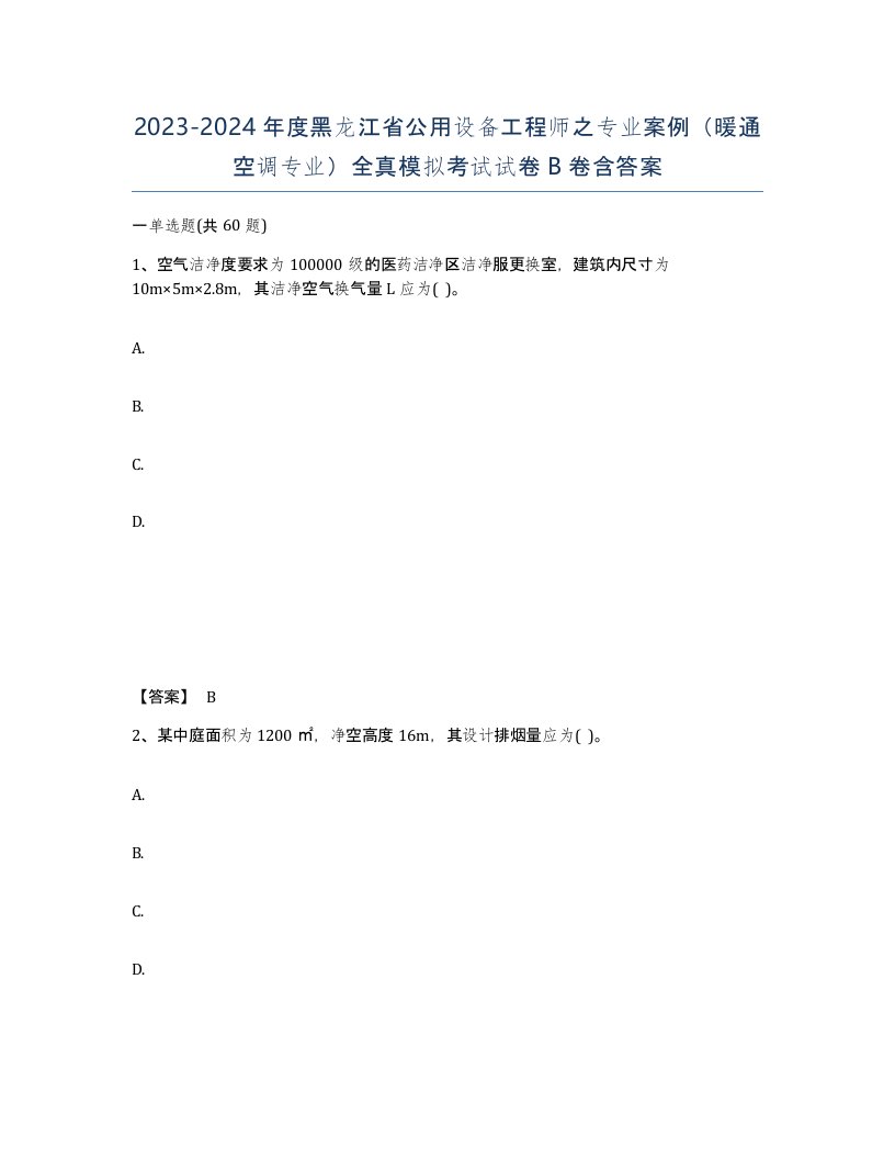 2023-2024年度黑龙江省公用设备工程师之专业案例暖通空调专业全真模拟考试试卷B卷含答案