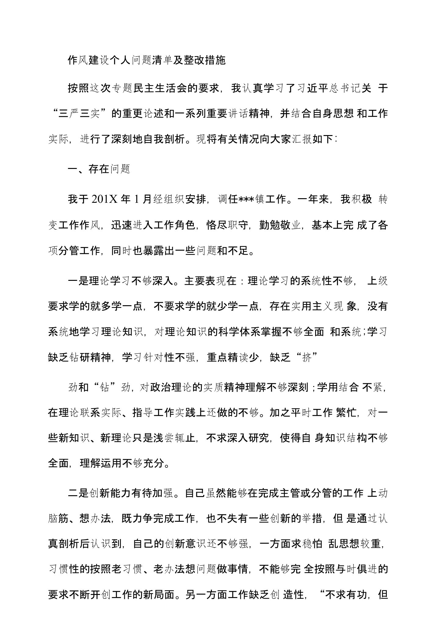 作风建设个人问题清单及整改措施