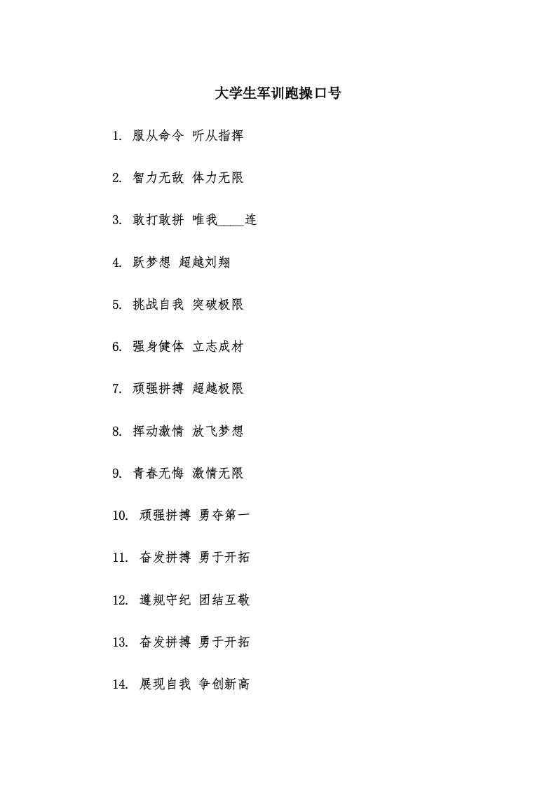 大学生军训跑操口号