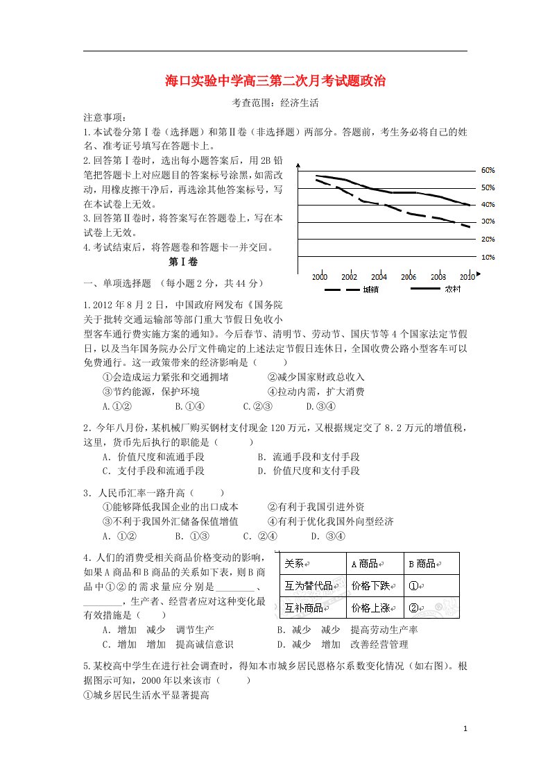 海南省海口实验中学高三政治第二次月考试题新人教版