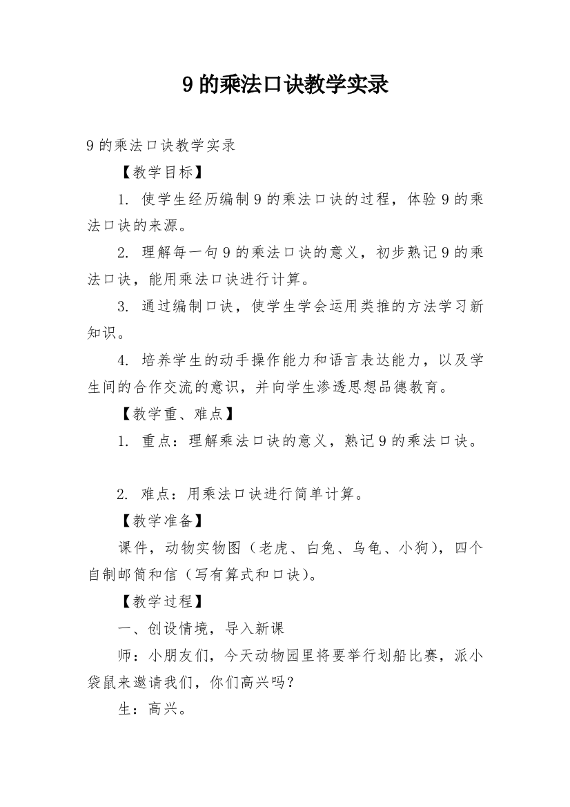 9的乘法口诀教学实录