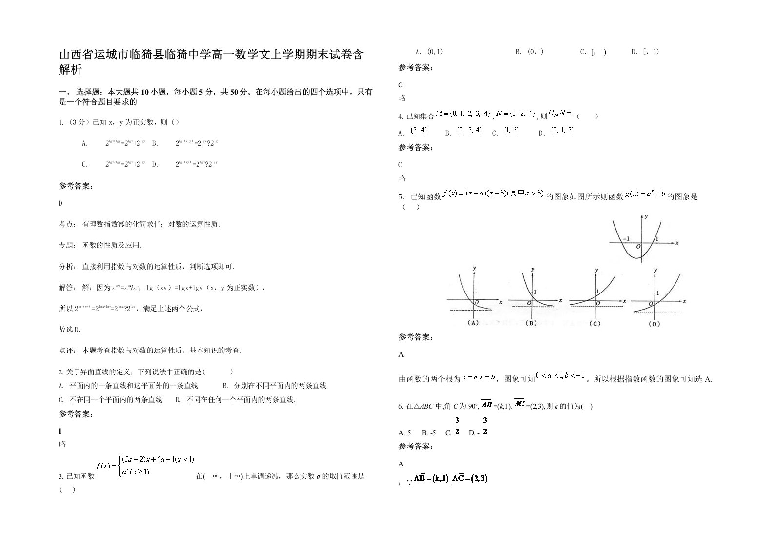 山西省运城市临猗县临猗中学高一数学文上学期期末试卷含解析