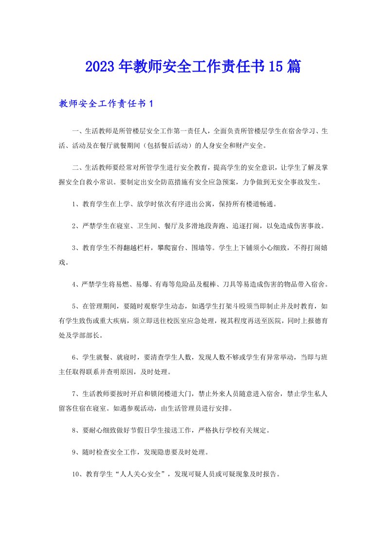 2023年教师安全工作责任书15篇