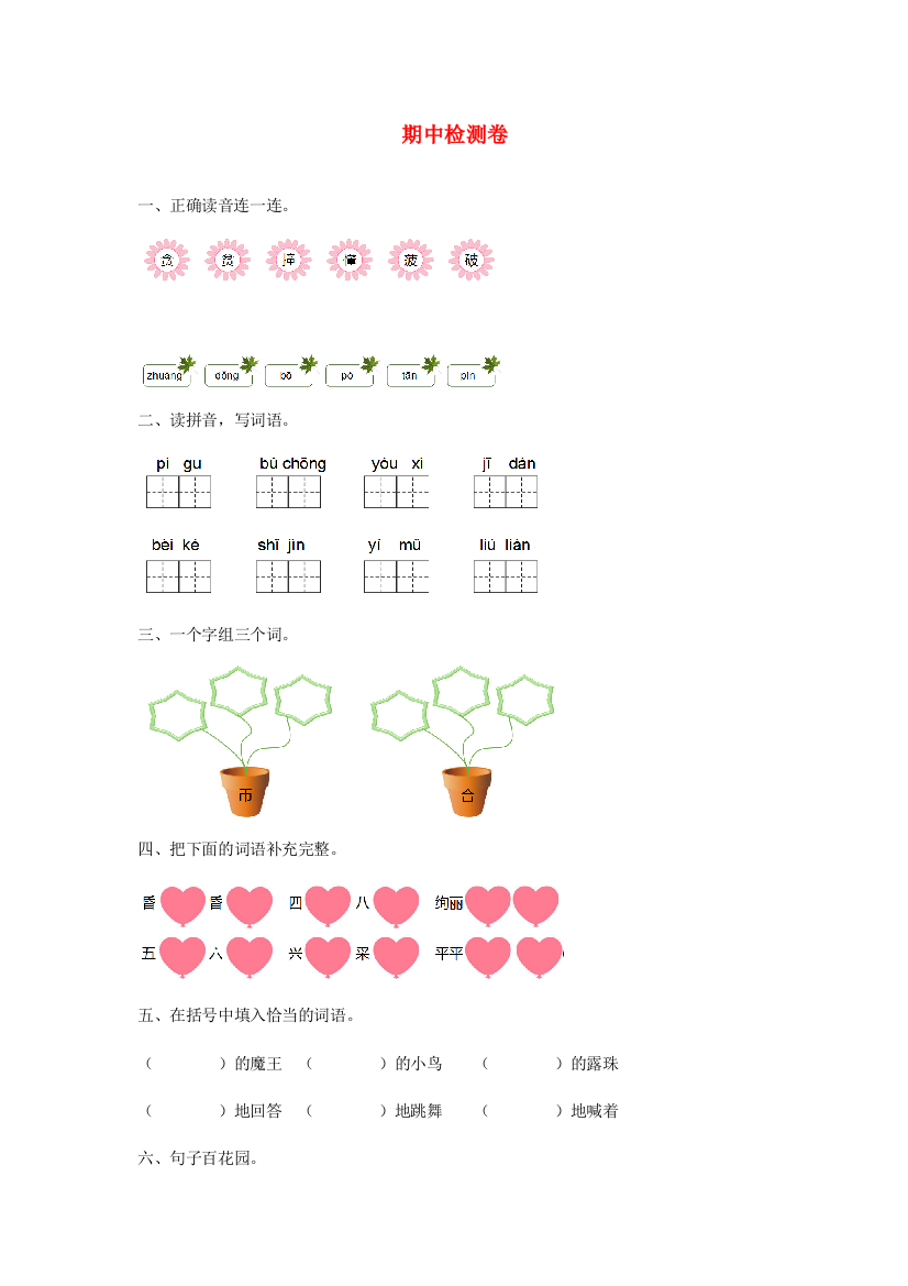 二年级语文下学期期中测试卷（六）