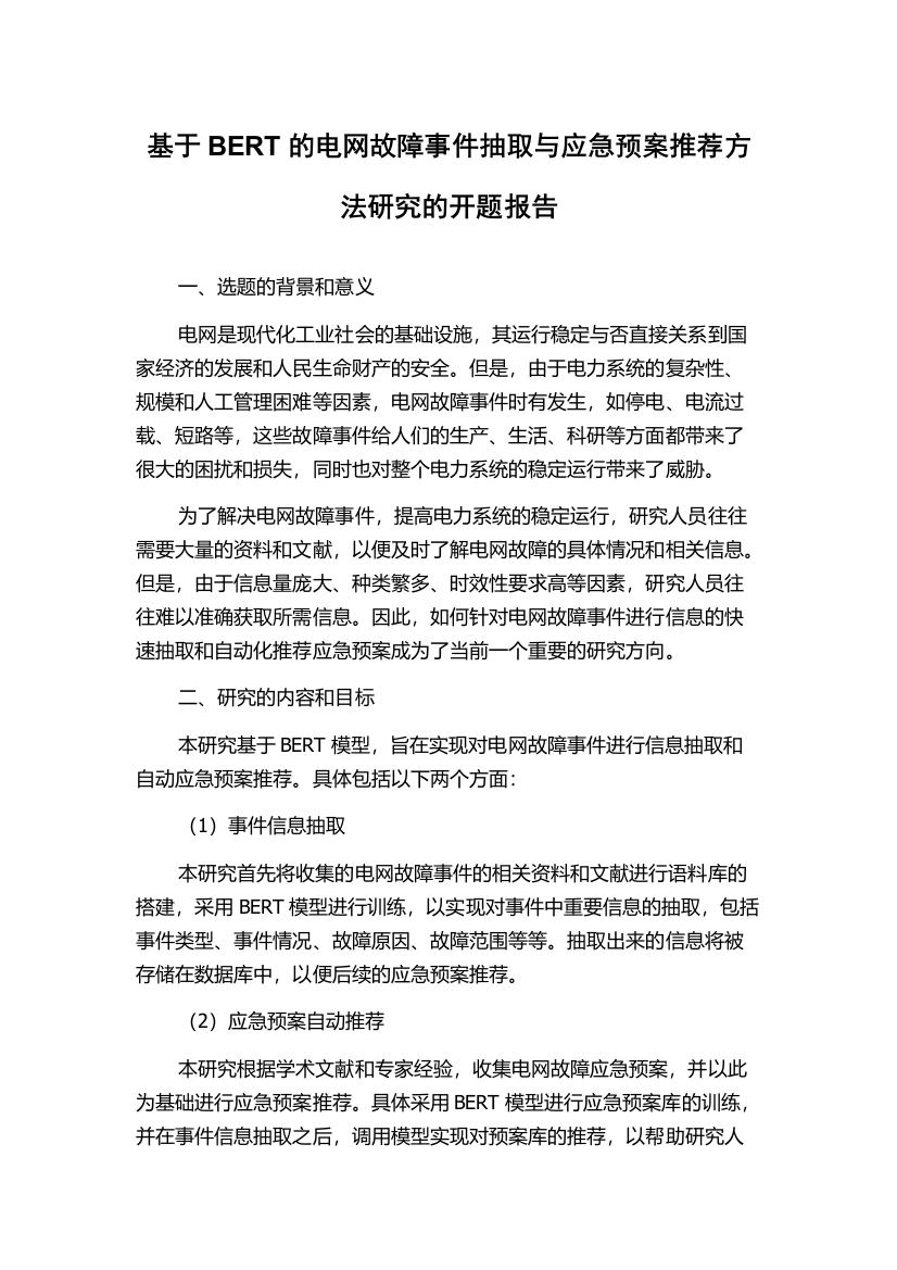 基于BERT的电网故障事件抽取与应急预案推荐方法研究的开题报告