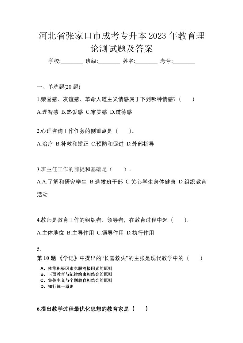 河北省张家口市成考专升本2023年教育理论测试题及答案