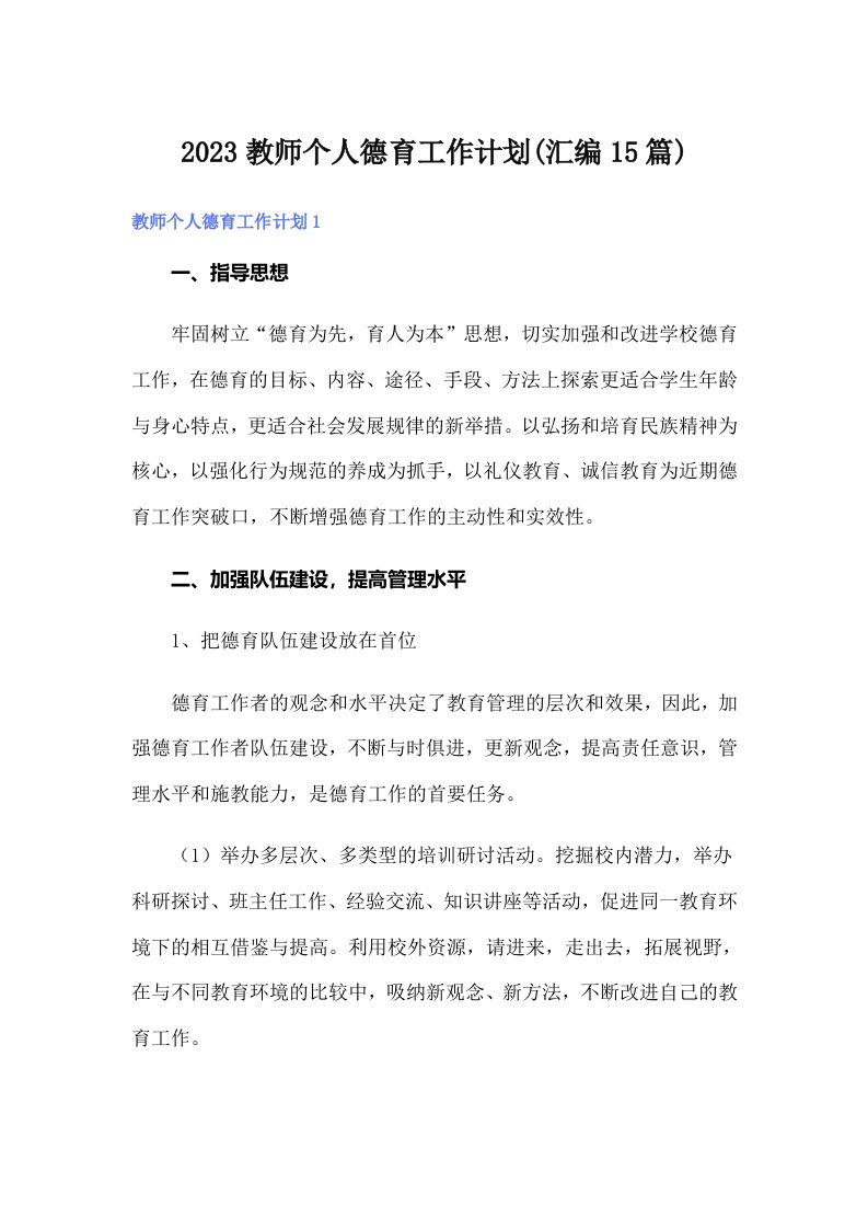 2023教师个人德育工作计划(汇编15篇)