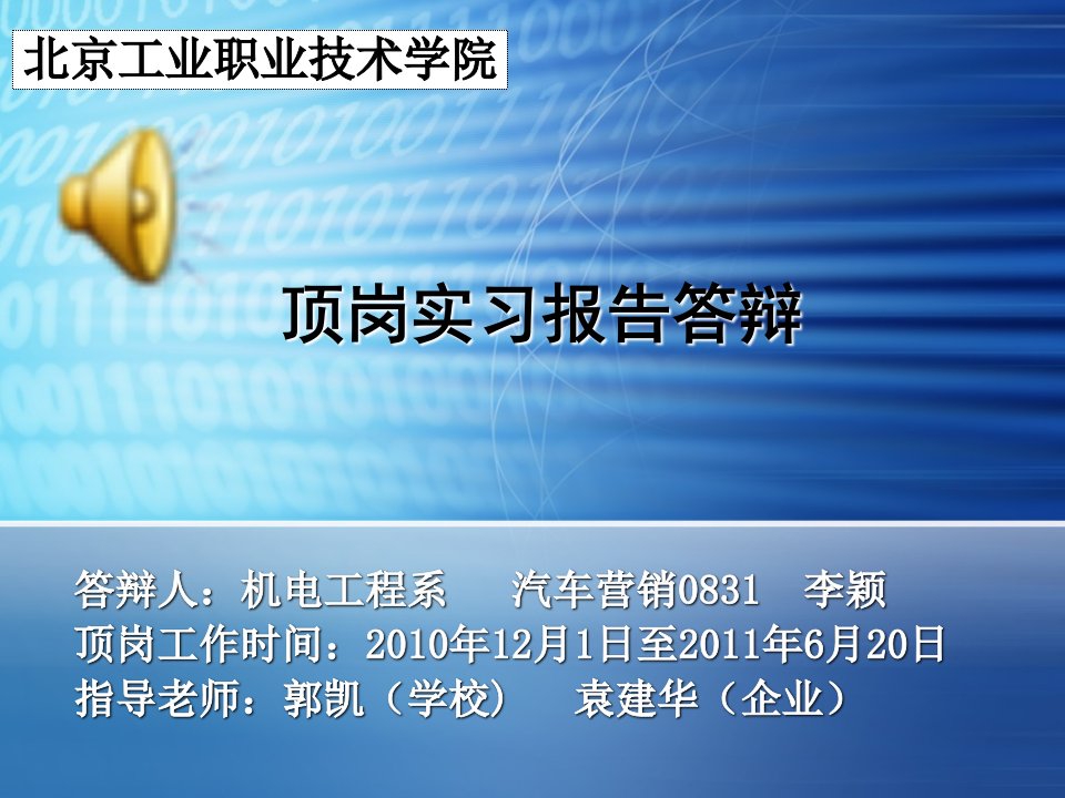 顶岗实习报告毕业答辩PPT模板