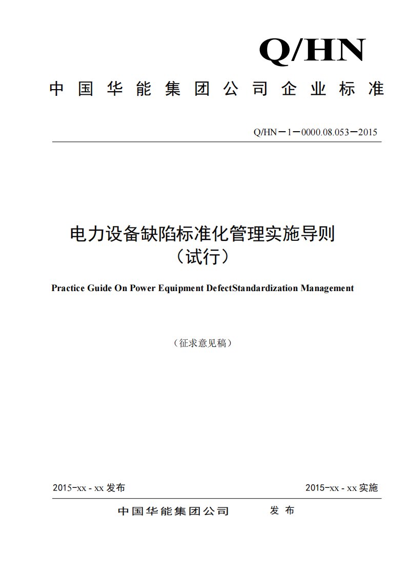 中国华能集团公司设备缺陷标准化管理实施导则(征求意见稿)