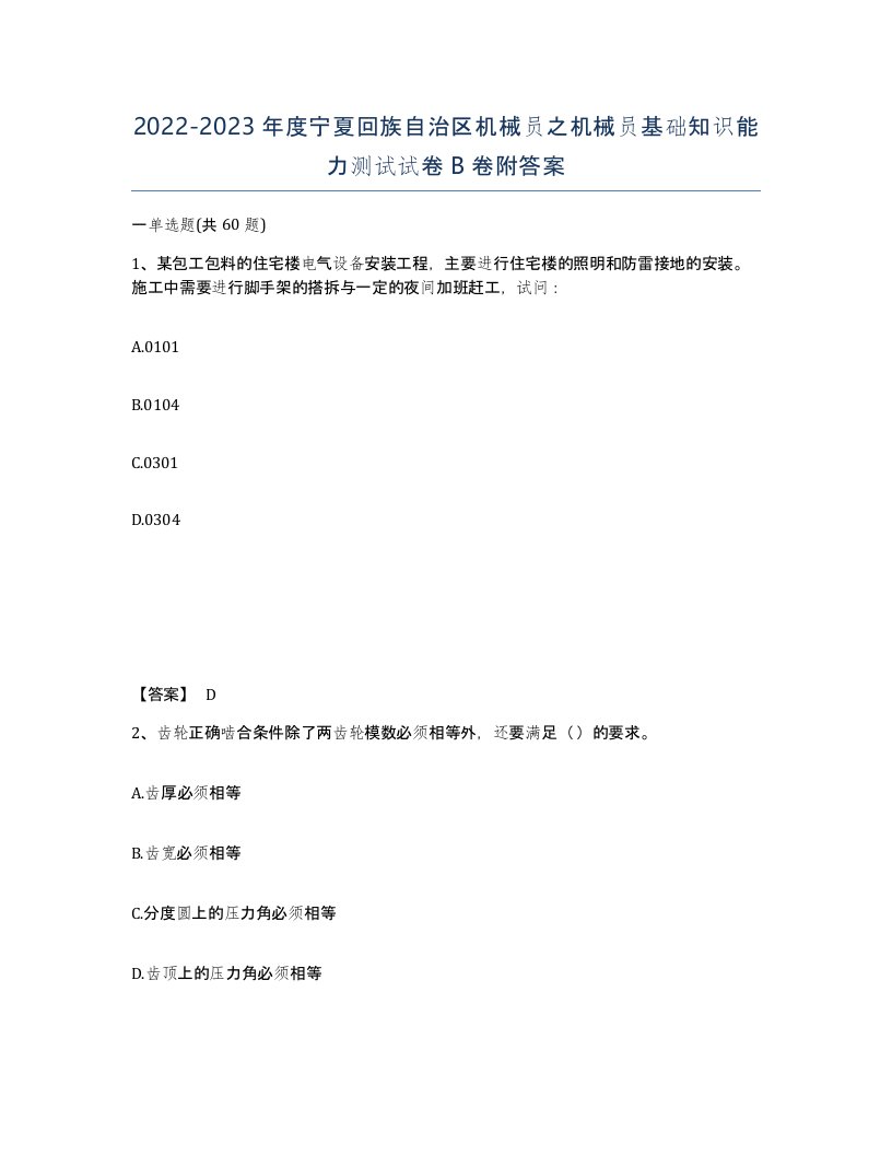 2022-2023年度宁夏回族自治区机械员之机械员基础知识能力测试试卷B卷附答案