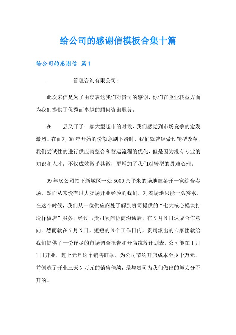 给公司的感谢信模板合集十篇