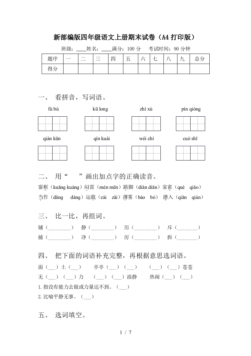 新部编版四年级语文上册期末试卷(A4打印版)