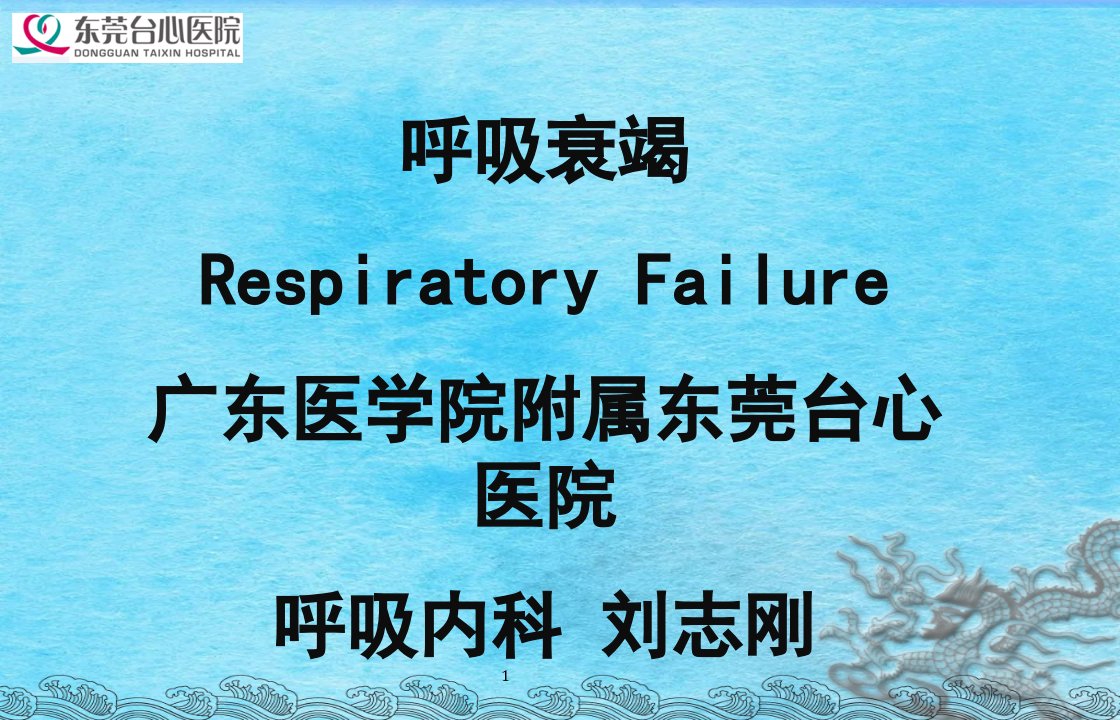 临床医学概要教学资料临药呼吸衰竭ppt课件