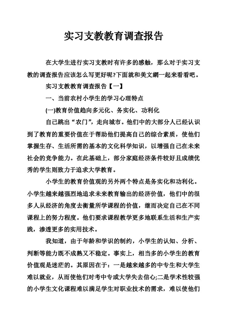 实习支教教育调查报告