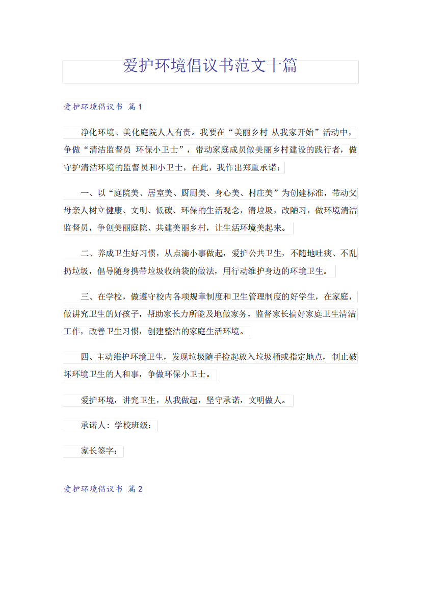 爱护环境倡议书范文十篇