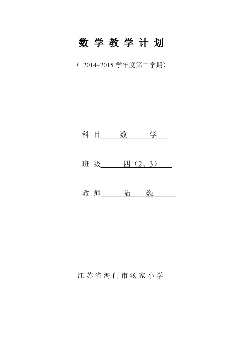 四下数学计划2015.3