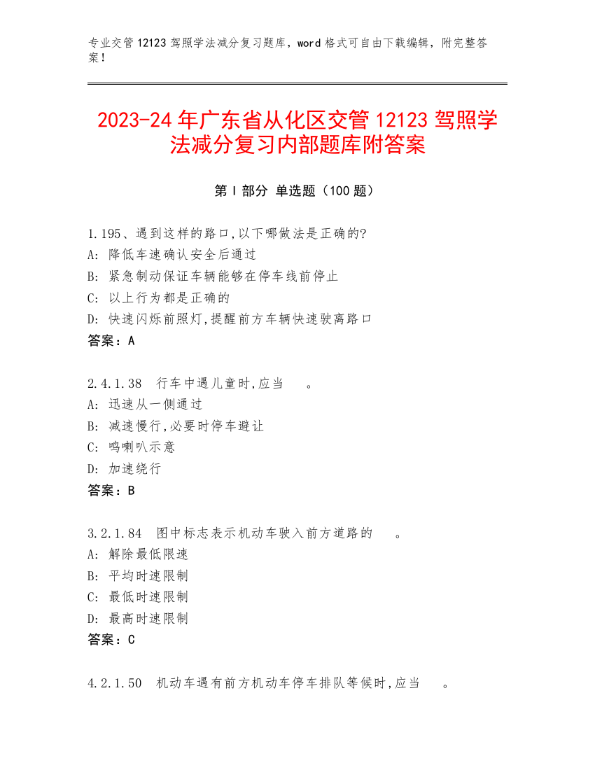 2023-24年广东省从化区交管12123驾照学法减分复习内部题库附答案