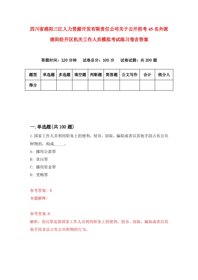 四川省绵阳三江人力资源开发有限责任公司关于公开招考45名外派绵阳经开区机关工作人员模拟考试练习卷含答案第5套