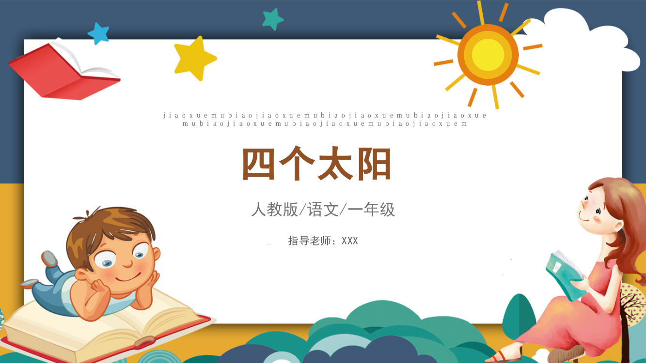 人教版语文一年级《四个太阳》PPT教学课件