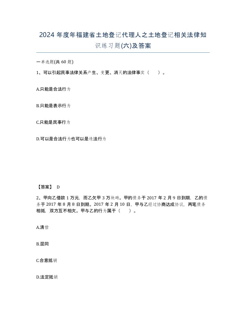 2024年度年福建省土地登记代理人之土地登记相关法律知识练习题六及答案