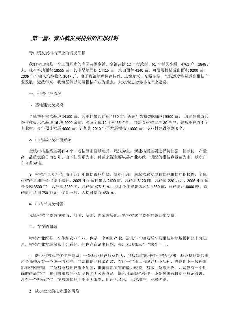 青山镇发展柑桔的汇报材料[修改版]