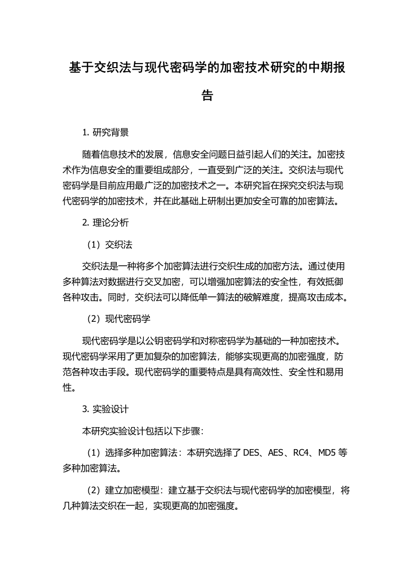 基于交织法与现代密码学的加密技术研究的中期报告