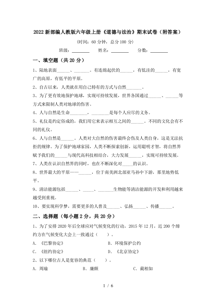 2022新部编人教版六年级上册《道德与法治》期末试卷(附答案)